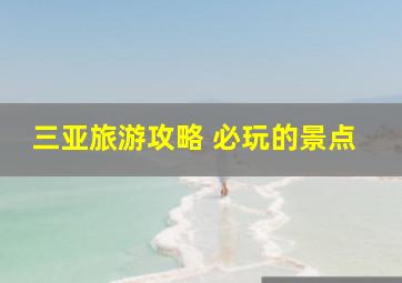 三亚旅游攻略 必玩的景点